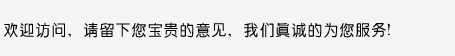 歡迎訪問，請(qǐng)留下您寶貴的意見，我們真誠的為您服務(wù)！